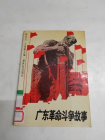 广东革命斗争故事