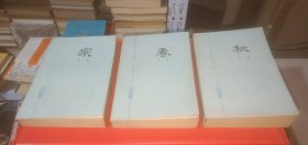 《家》《春》《秋》（巴金 著，全三册，八十年代出版）