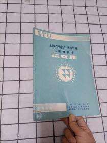 上海汽轮机厂设备管理与维修技术论文集