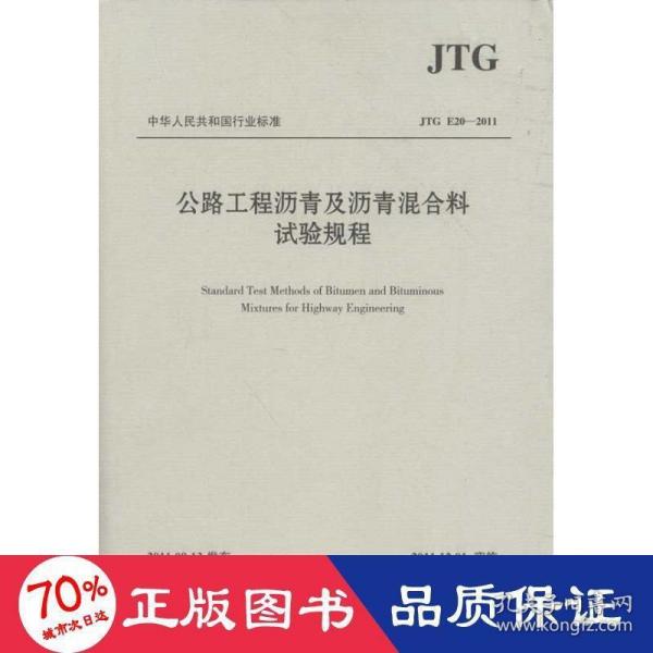 中华人民共和国行业标准（JTG E20-2011）：公路工程沥青及沥青混合料试验规程