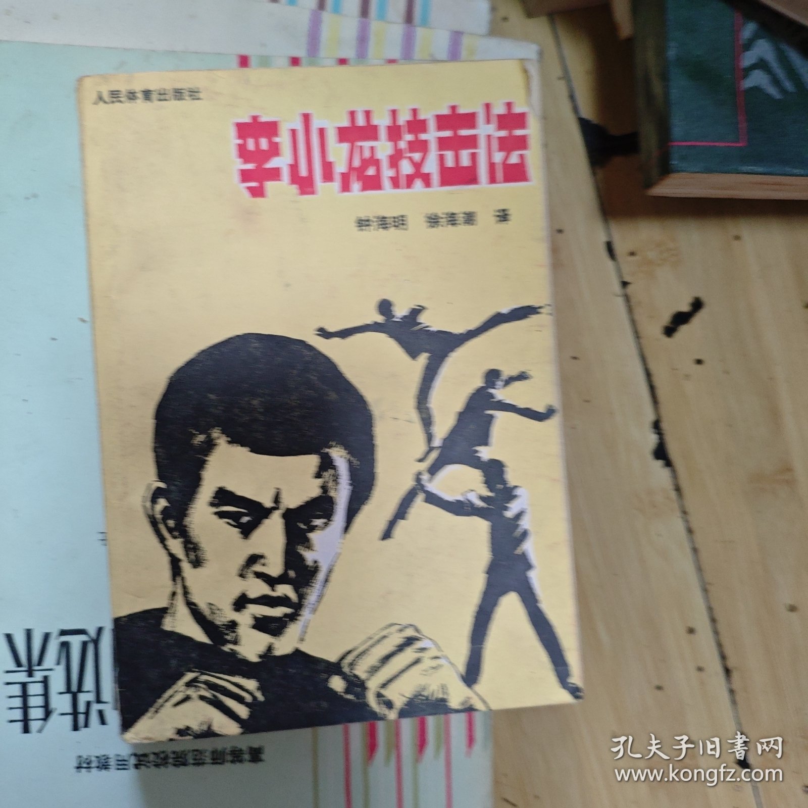 点击查看原图 李小龙技击法