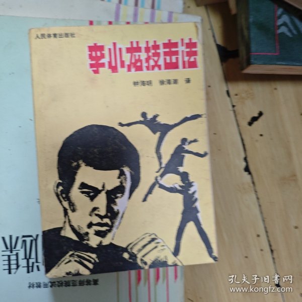 李小龙技击法