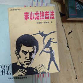 李小龙技击法