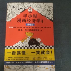 半小时漫画经济学4：理财篇（零基础搞懂九大理财方式的原理、优点及风险，理财不再盲目选！混子哥新作！）