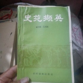 史苑撷英