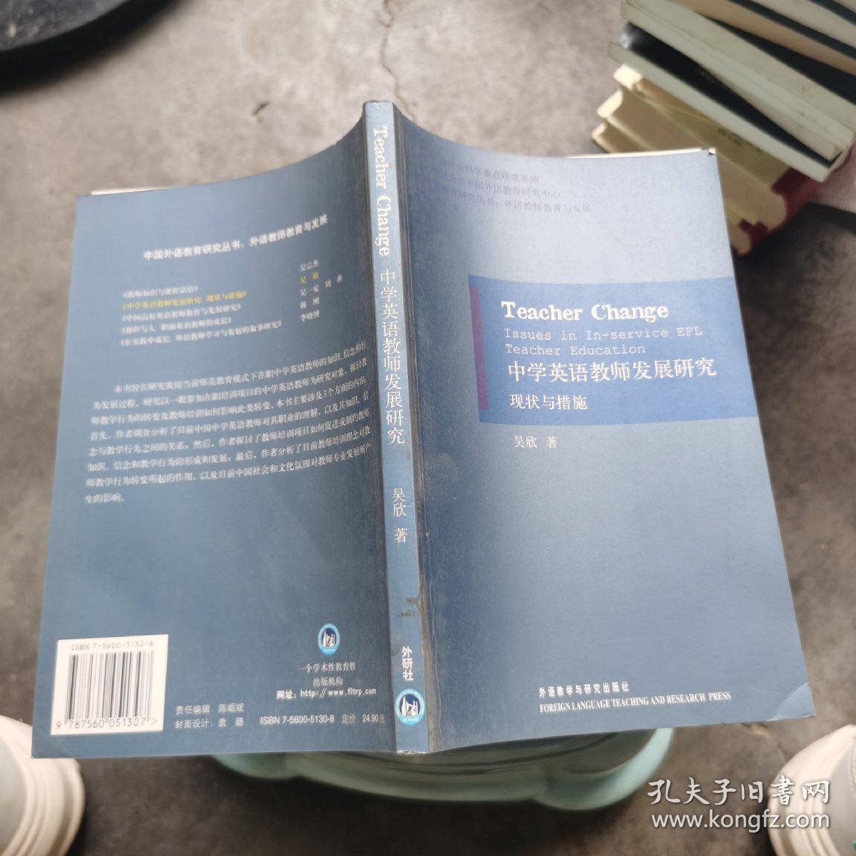 Teacher change:issues in in-service EFL teacher education:现状与措施