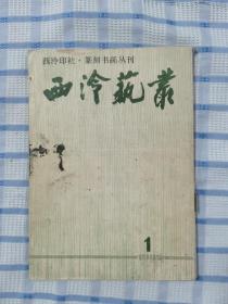 西泠艺丛（1989年第1期）