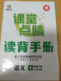 课堂点睛 七年级下册 语文 读背手册