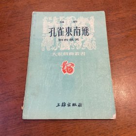 孔雀东南飞‘越剧，大众戏曲丛书’（刘南薇著，上杂出版社1951年2版6千册）