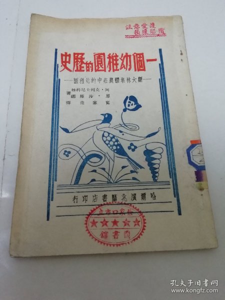 一个幼稚园的历史——斯大林集体农庄中的幼稚园（有照片，克列士尼科娃著，哈尔滨兆麟书店 民国三十八年 1949年出版）2023.10.31日上