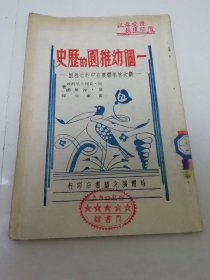 一个幼稚园的历史——斯大林集体农庄中的幼稚园（有照片，克列士尼科娃著，哈尔滨兆麟书店 民国三十八年 1949年出版）2023.10.31日上