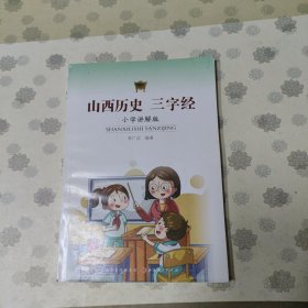 山西历史三字经 : 小学讲解版