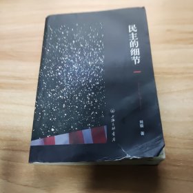 民主的细节：美国当代政治观察随笔