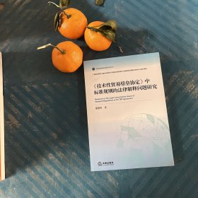 《技术性贸易壁垒协定》中标准规则的法律解释问题研究