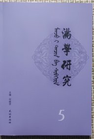 满学研究(5)