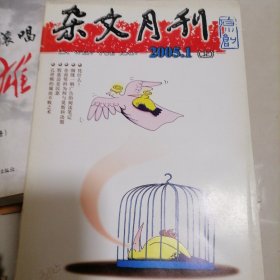 杂文月刊2005.1（上）