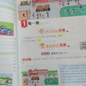 小学教材全解 一年级数学上册（RJ）