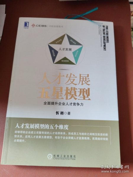 人才发展五星模型：全面提升企业人才竞争力