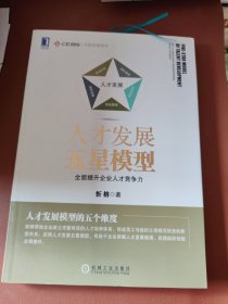 人才发展五星模型：全面提升企业人才竞争力