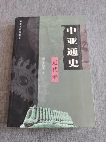 中亚通史（近代卷）