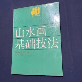 山水画基础技法