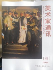 美术家通讯 2024年6期