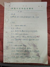 中国中医科学院学部委员 国医大师湖北中医药大学终身教授李今庸徒手稿:水肿效验方【未落款】