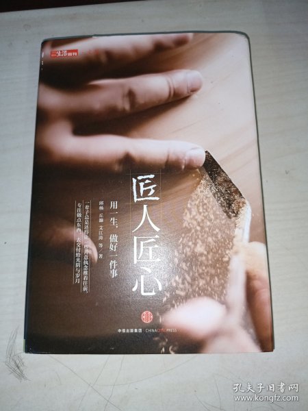 《匠人匠心：用一生，做好一件事》