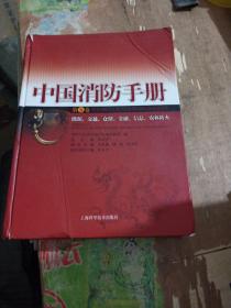 中国消防手册.第五卷.能源、交通、仓储、金融、信息、农林防火