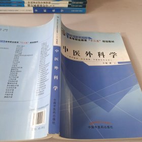 中医外科学（供中医学、针灸推拿、中医骨伤专业用）