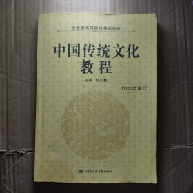 中国传统文化教程