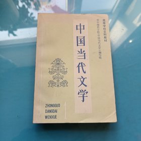 中国当代文学 第一册