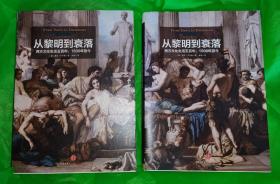 从黎明到衰落（上下）：西方文化生活五百年，1500年至今