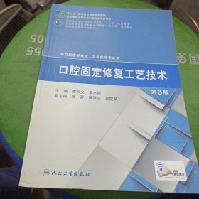 口腔固定修复工艺技术（第3版）/“十二五”职我国教育国家规划教材