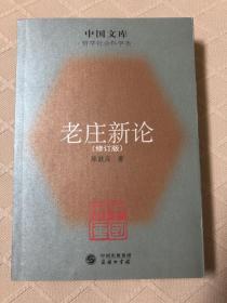 老庄新论（中国文库）