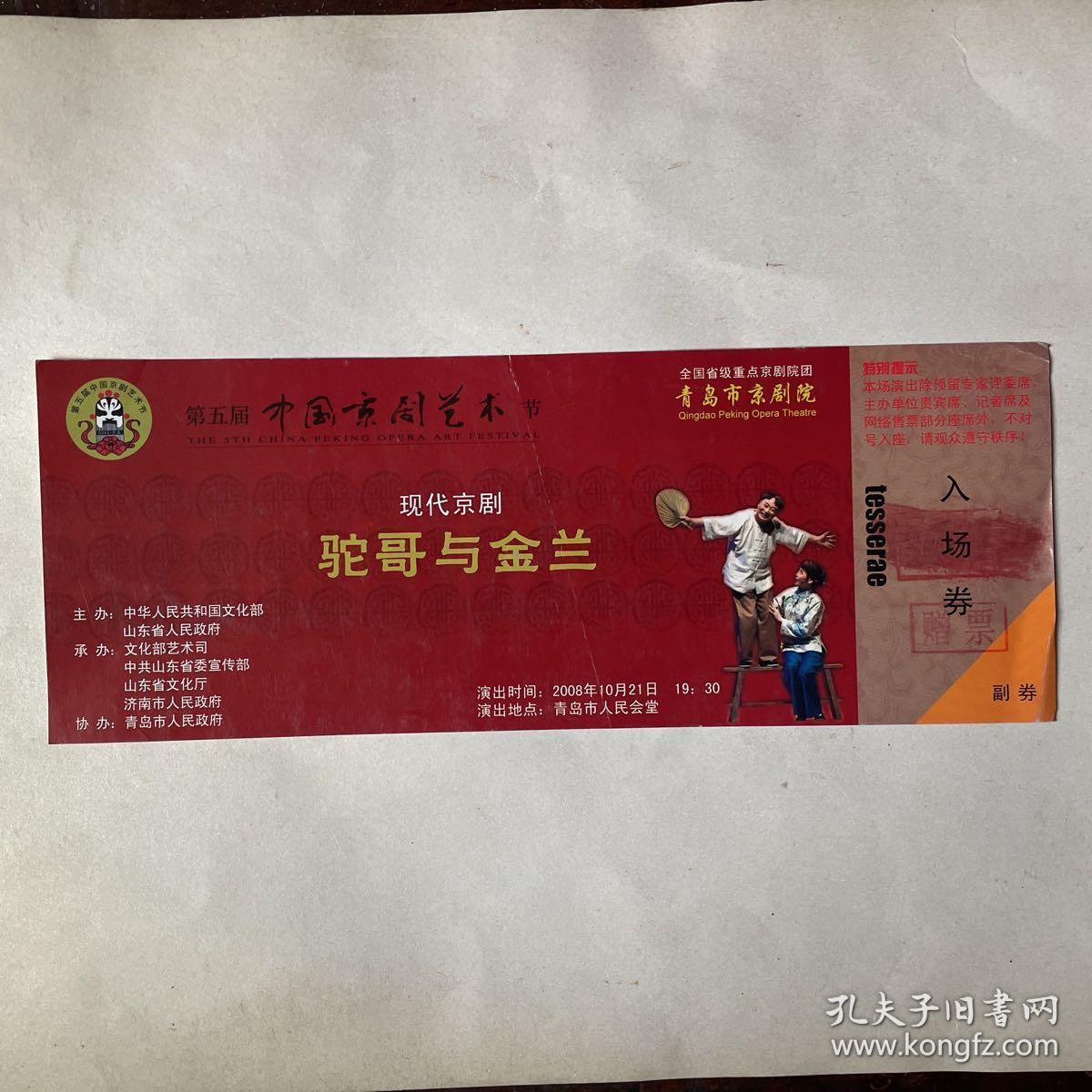 第五届中国京剧艺术节现代京剧《驼哥与金兰》入场券
