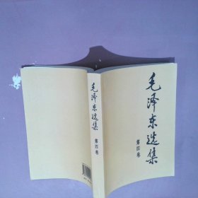 毛泽东选集（第四卷）