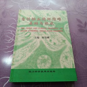 急性脑血循环障碍基础与临床