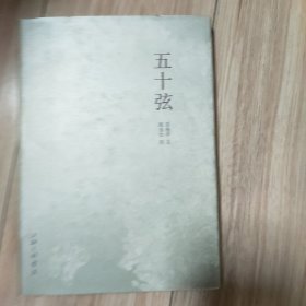 五十弦