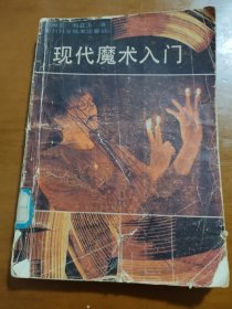 現(xiàn)代魔術(shù)入門
