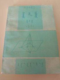 高级中学课本立体几何全一册（必修） 蒙文