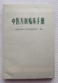 中医方剂临床手册：1974年版印     **版带语录