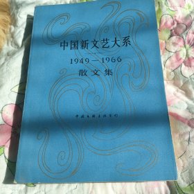 中国新文艺大系:1949—1966（散文集）