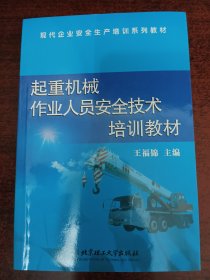 起重機(jī)械作業(yè)人員安全技術(shù)培訓(xùn)教材