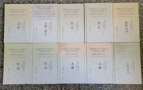 许渊冲经典英译古代诗歌1000首：诗经、汉魏六朝诗唐诗宋词元曲上下册元明清诗苏轼诗词全套10本（彩色插图精装）