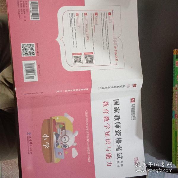 2016华图·国家教师资格考试专用教材：教育教学知识与能力（小学）