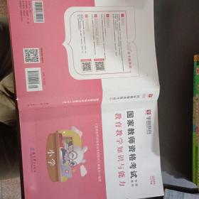 2016华图·国家教师资格考试专用教材：教育教学知识与能力（小学）