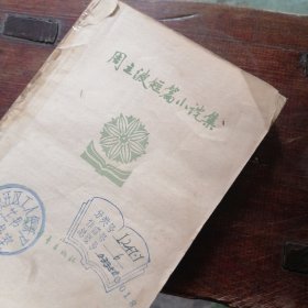 周立波短篇小说集