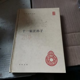 十一家注孙子（精装）