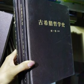 古希腊哲学史（第一卷）：从最早时期到苏格拉底的时代（附总论）（上、下）